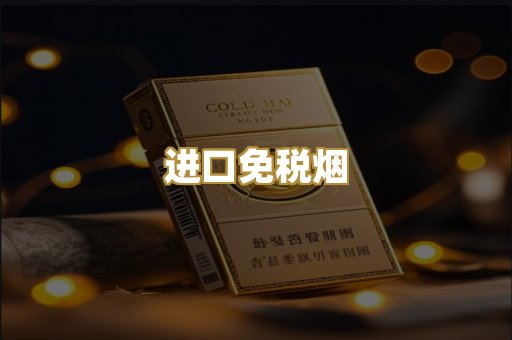 进口免税烟