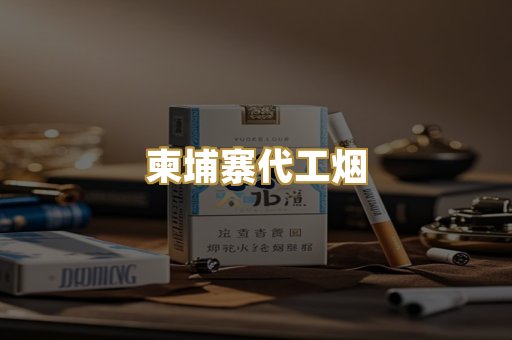 越代香烟